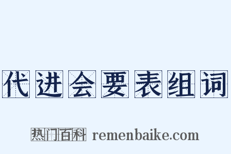 代进会要表组词是什么意思的图片